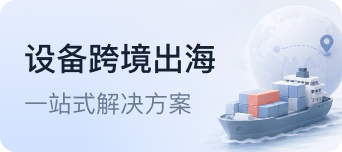 二手设备出海